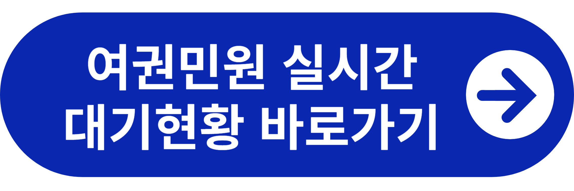 여권민원 실시간 대기현황 바로가기