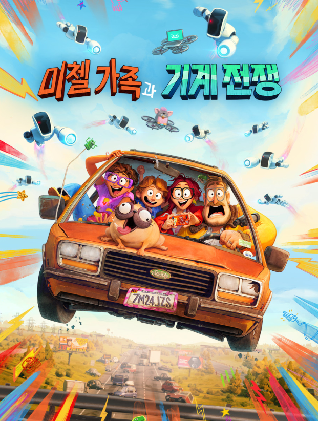 영화 '미첼 가족과 기계 전쟁' 포스터