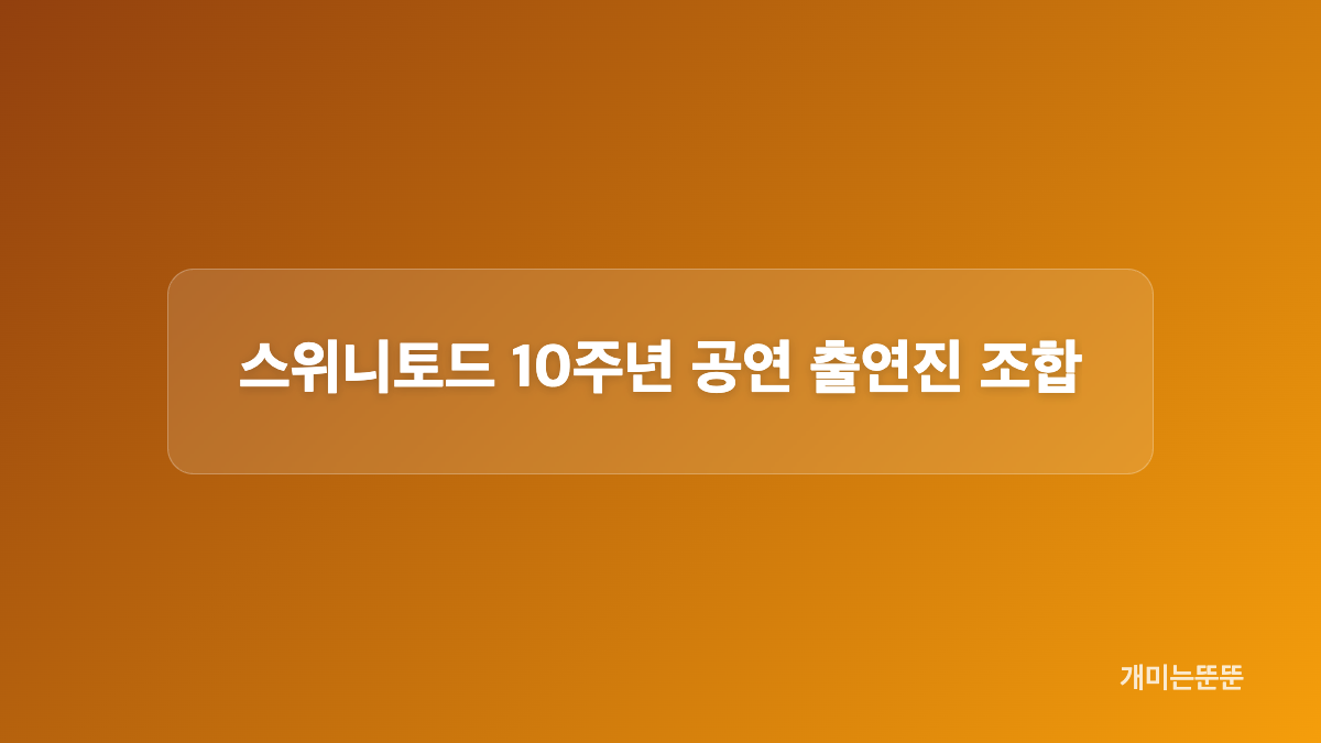 스위니토드 티켓 예매와 공연 일정