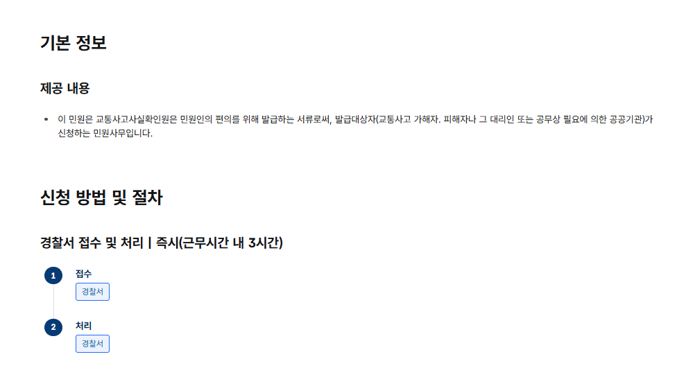 교통사고사실확인원 발급 준비물