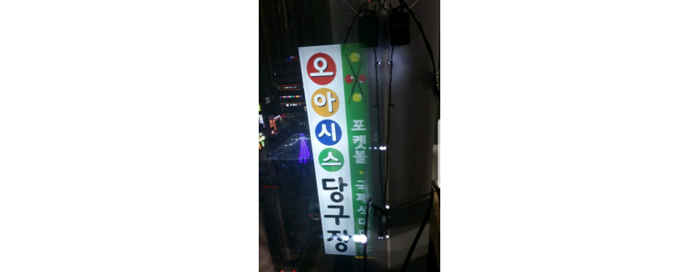부산 해운대구 당구장