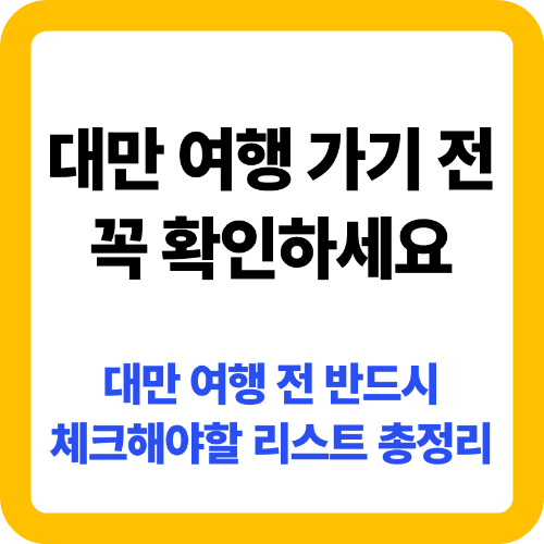 대만 여행 가기전 확인 사항