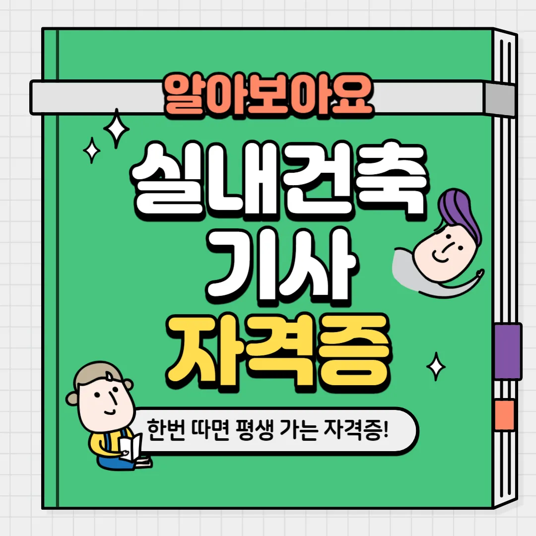 실내건축기사 자격증 총정리