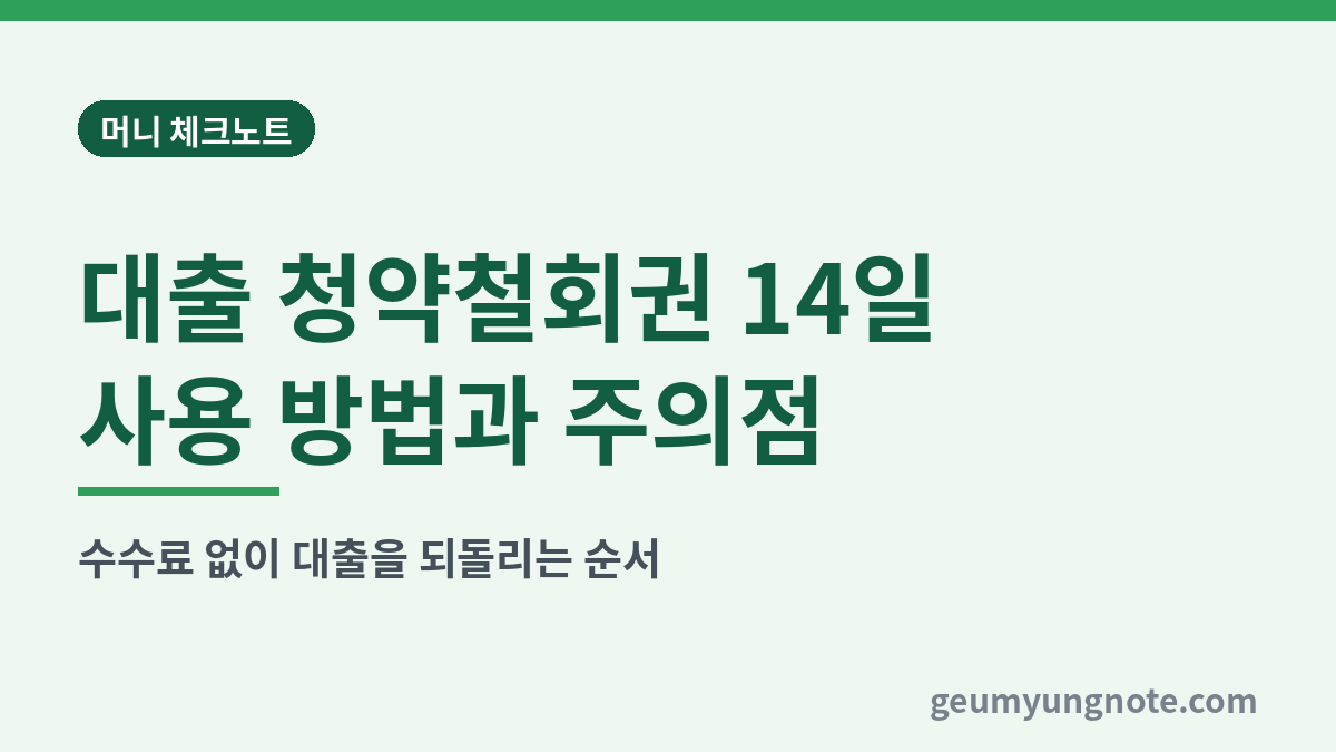 대출 청약철회권 14일 사용 방법과 주의점 대표 이미지