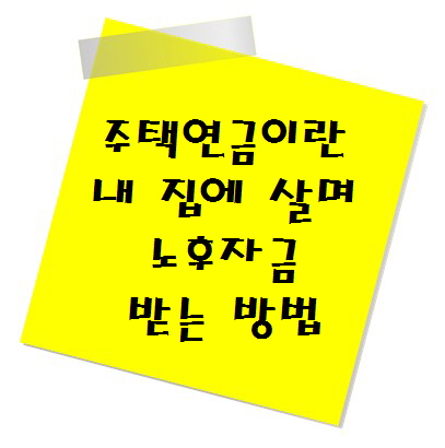 주택연금이란? 내 집에 살며 노후자금 받는 방법