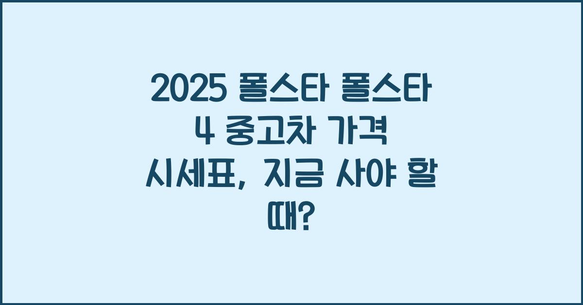 2025 폴스타 폴스타 4 중고차 가격 시세표