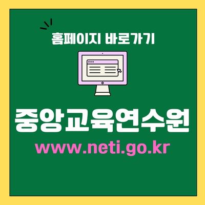 썸네일_중앙교육연수원 홈페이지 바로가기