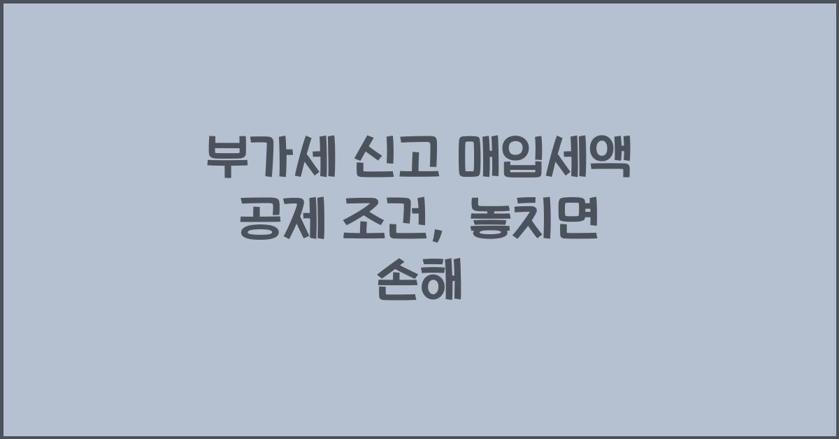 부가세 신고 매입세액 공제 조건  