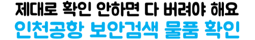 보조배터리-기내반입-용량-mAh-Wh-계산-위탁수하물-금지-2026