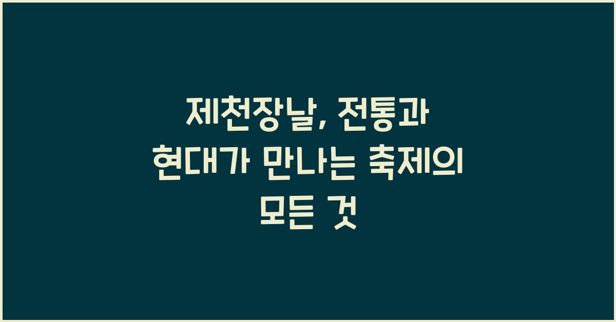 제천장날
