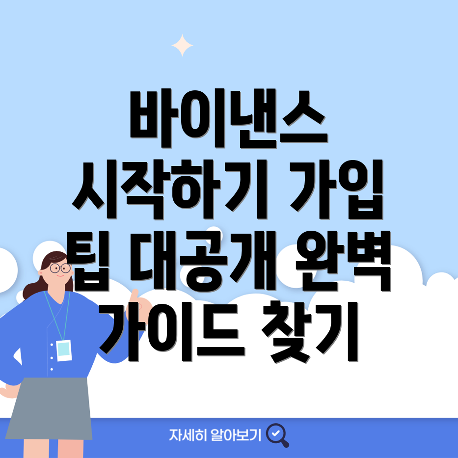 바이낸스 가입방법