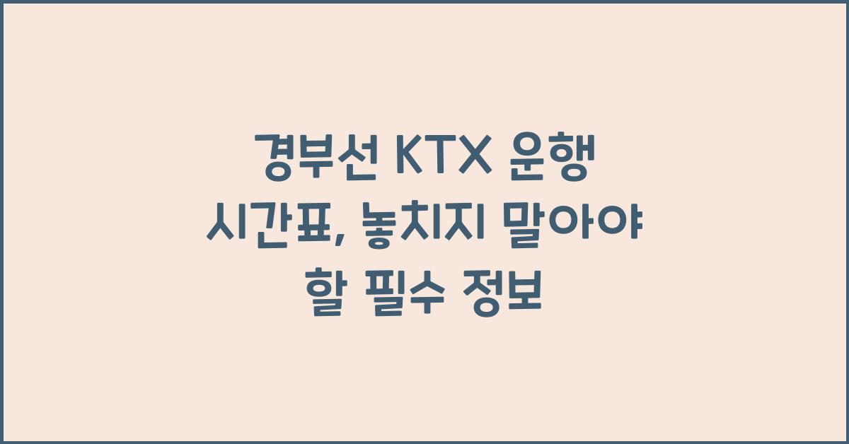 경부선 KTX 운행 시간표