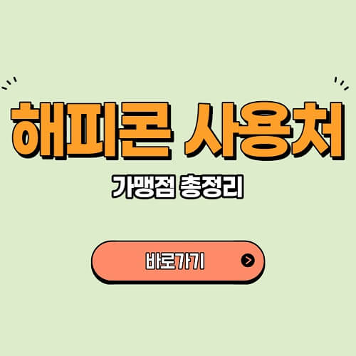 해피콘 사용처 가맹점 유효기간 연장 알아보기