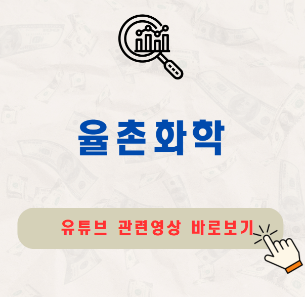 율촌화학