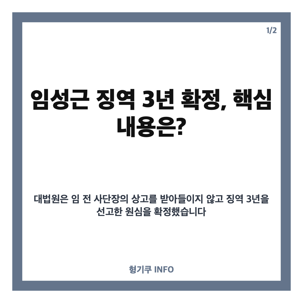 임성근 징역 확정, 채상병 순직 사건 징역 3년 판결 이유는? 카드뉴스 1