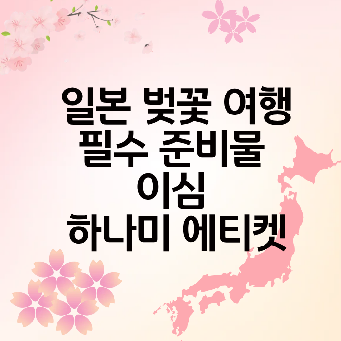 일본 벚꽃 여행 필수 준비물 이심 하나미 에티켓