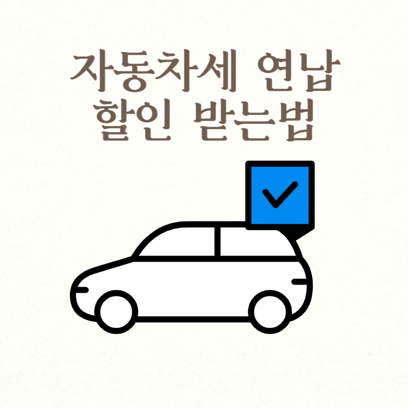 자동차세 연납 할인 받는법