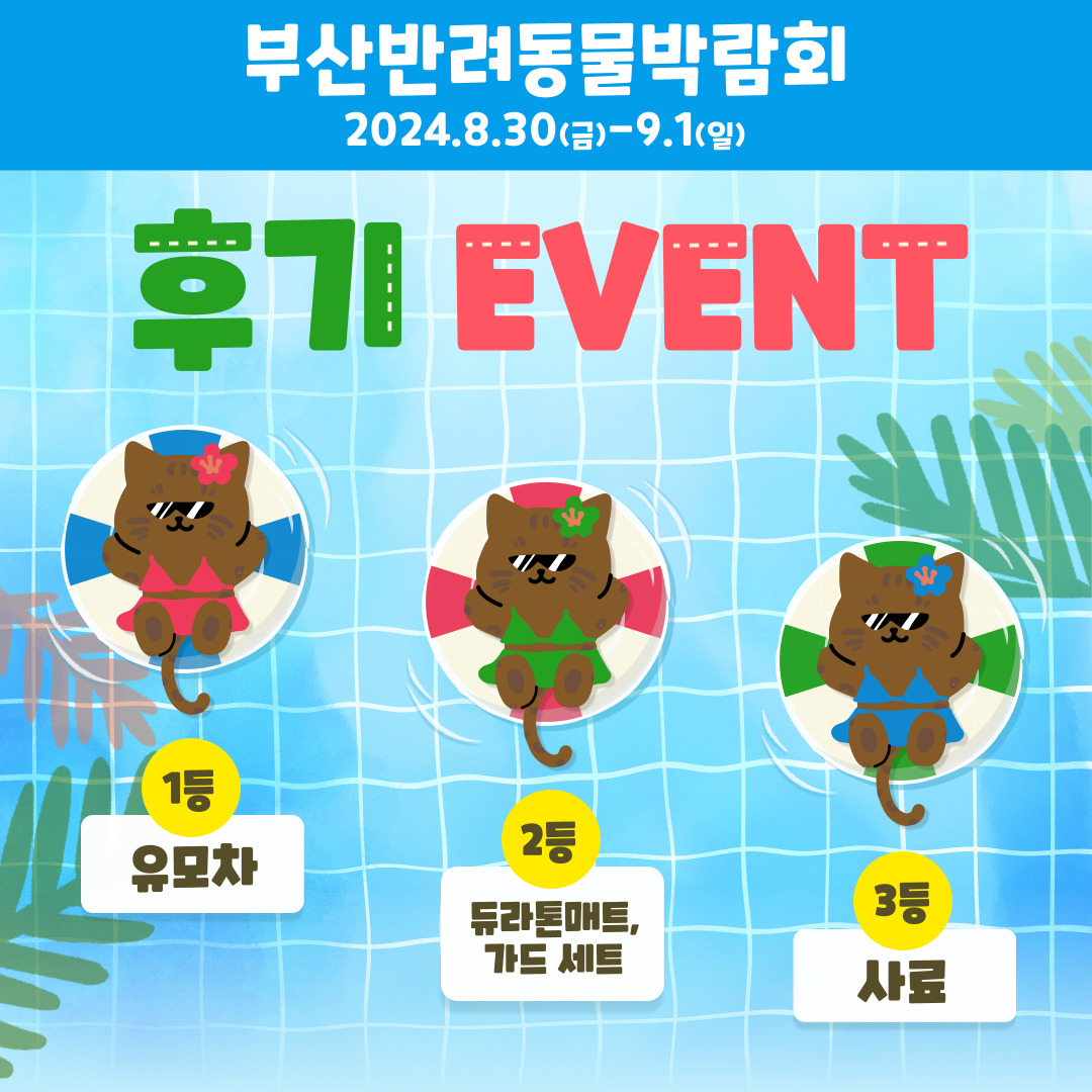 부산 반려동물 박람회 후기이벤트