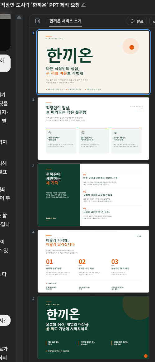 젠스파크 AI 슬라이드에서 제작한 가상 도시락 정기배송 서비스 &lsquo;한끼온&rsquo;의 5장짜리 PPT 미리보기 화면. 표지부터 문제점, 해결 방법, 이용 과정, 핵심 요약까지 구성된 모습