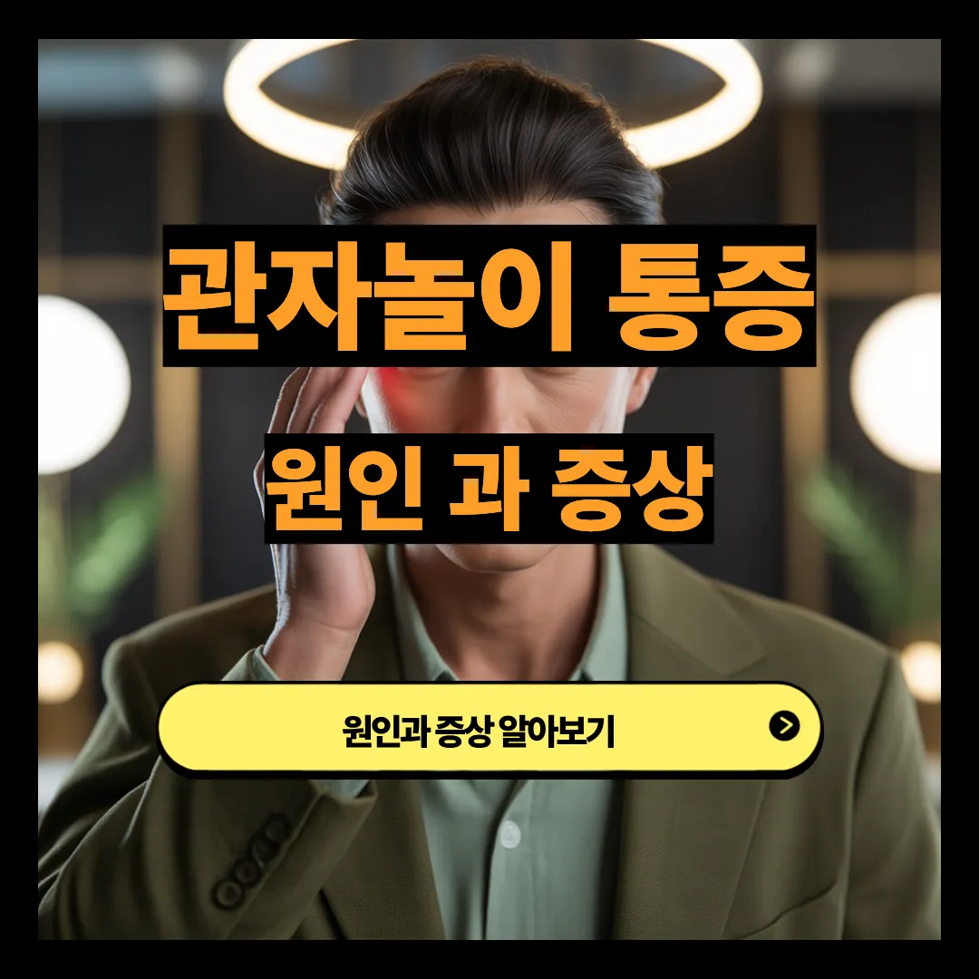 관자놀이 통증 원인과 증상 알아보기