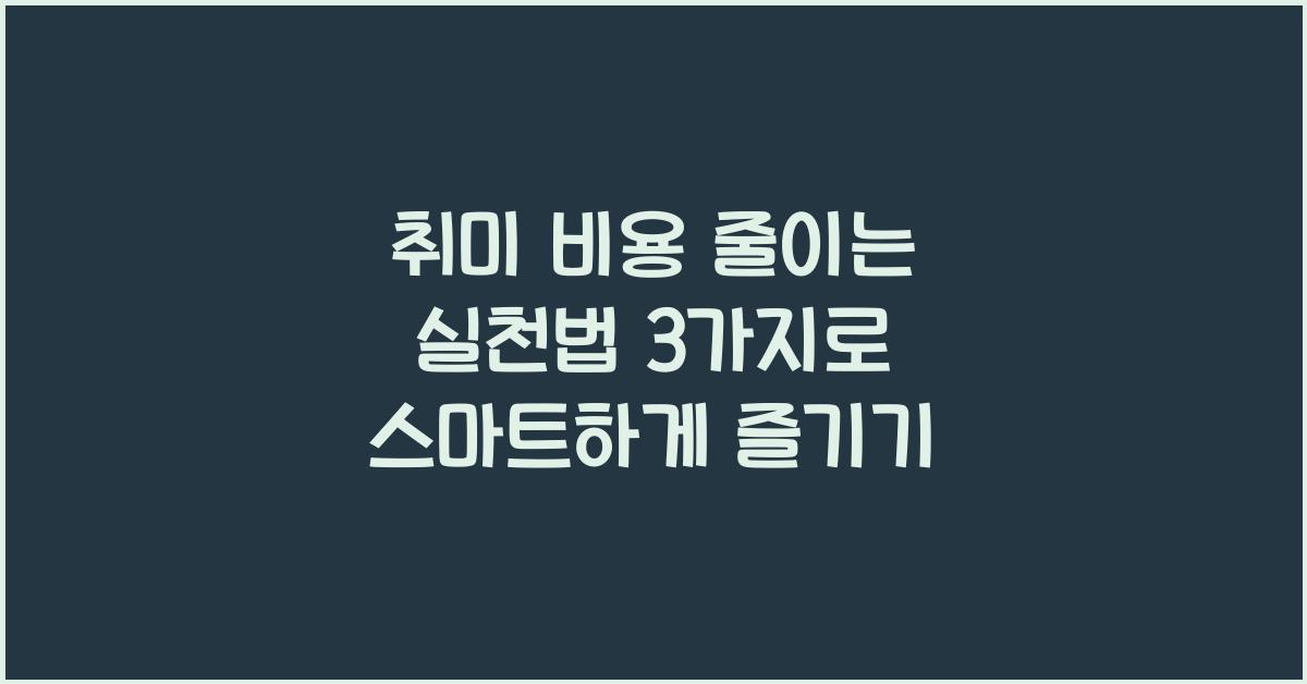취미 비용 줄이는 실천법 3가지