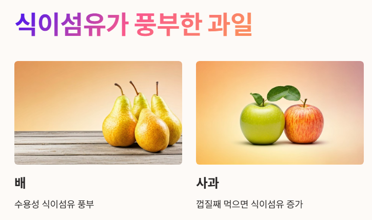 식이섬유가 풍부한 과일