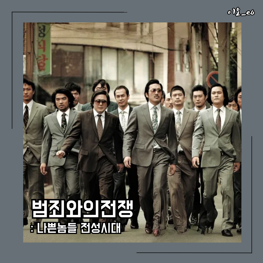 범죄와의 전쟁: 나쁜놈들 전성시대