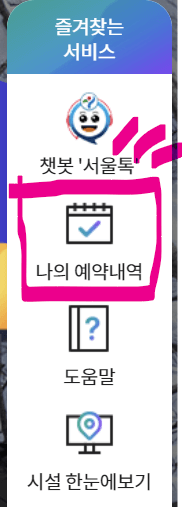 서울시 공공서비스 예약