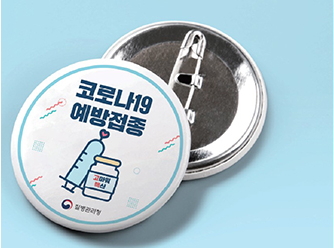 백신접종증명-뱃지