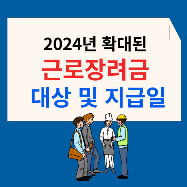 2024년 확대된 근로장려금 대상 및 지급일