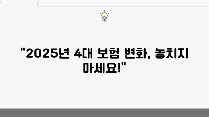 4대 보험 요율 변화 2025년 변화, 계산기 활용법까지