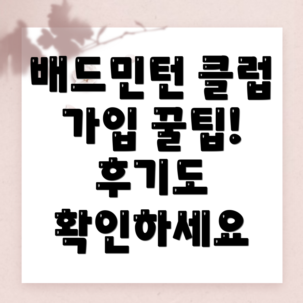 서울 강동구 배드민턴 클럽