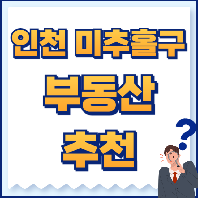인천 미추홀구 부동산