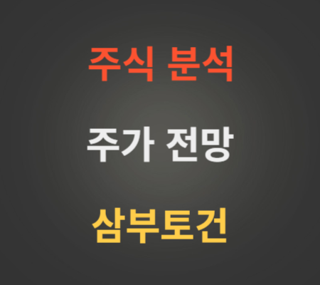 삼부토건 주가 상승 분석