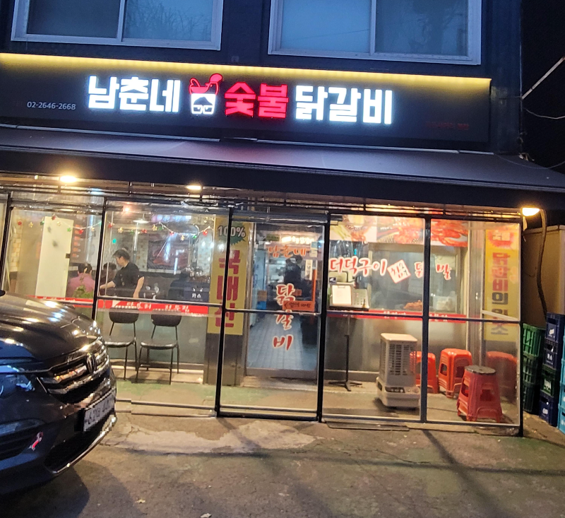 남춘네닭갈비 목동사거리 본점 외관