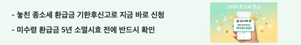 종합소득세 환급일: "놓친 종소세 환급금 기한후신고로 지금 바로 신청 / 미수령 환급금 5년 소멸시효 전에 반드시 확인"이라는 문구가 포함된 웹배너 이미지. 이 이미지는 기한후신고와 경정청구를 통한 과거 미수령 환급금 신청 방법을 시각적으로 전달하며, 블로그의 과거 종소세 미수령 환급금 처리와 관련된 내용을 설명함