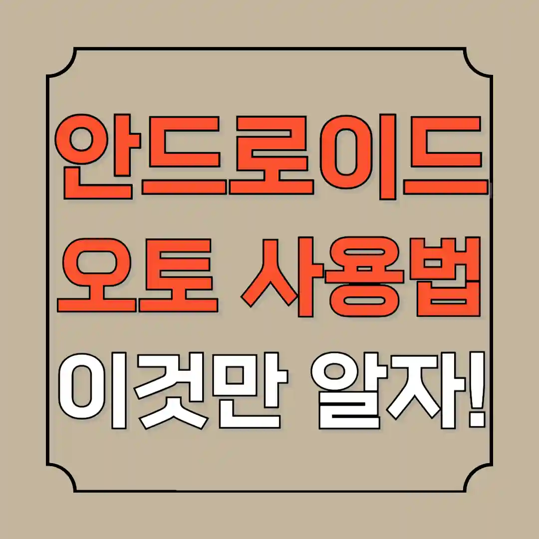 안드로이드 오토 사용법