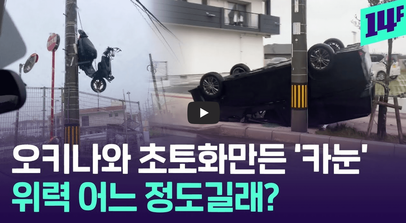 오키나와 태풍 영향 영상 섬네일