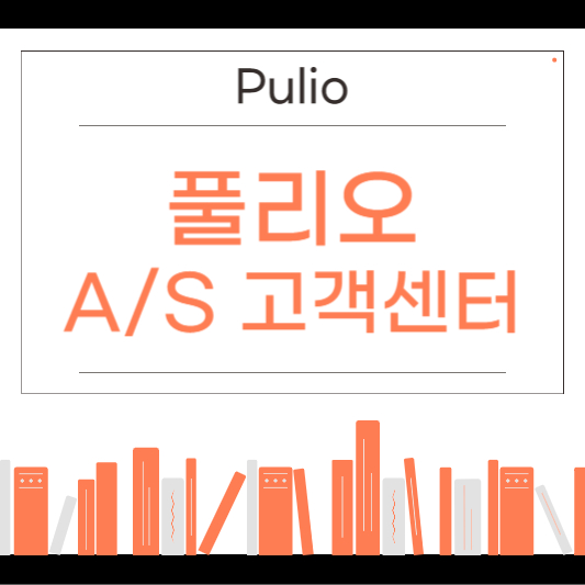 풀리오 고객센터