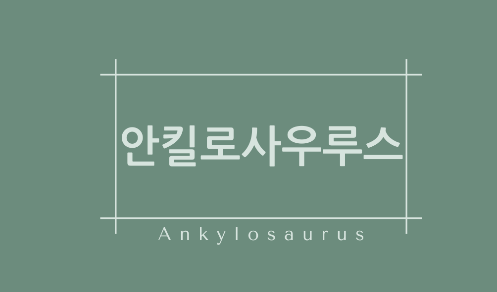 안킬로사우루스(Ankylosaurus)
