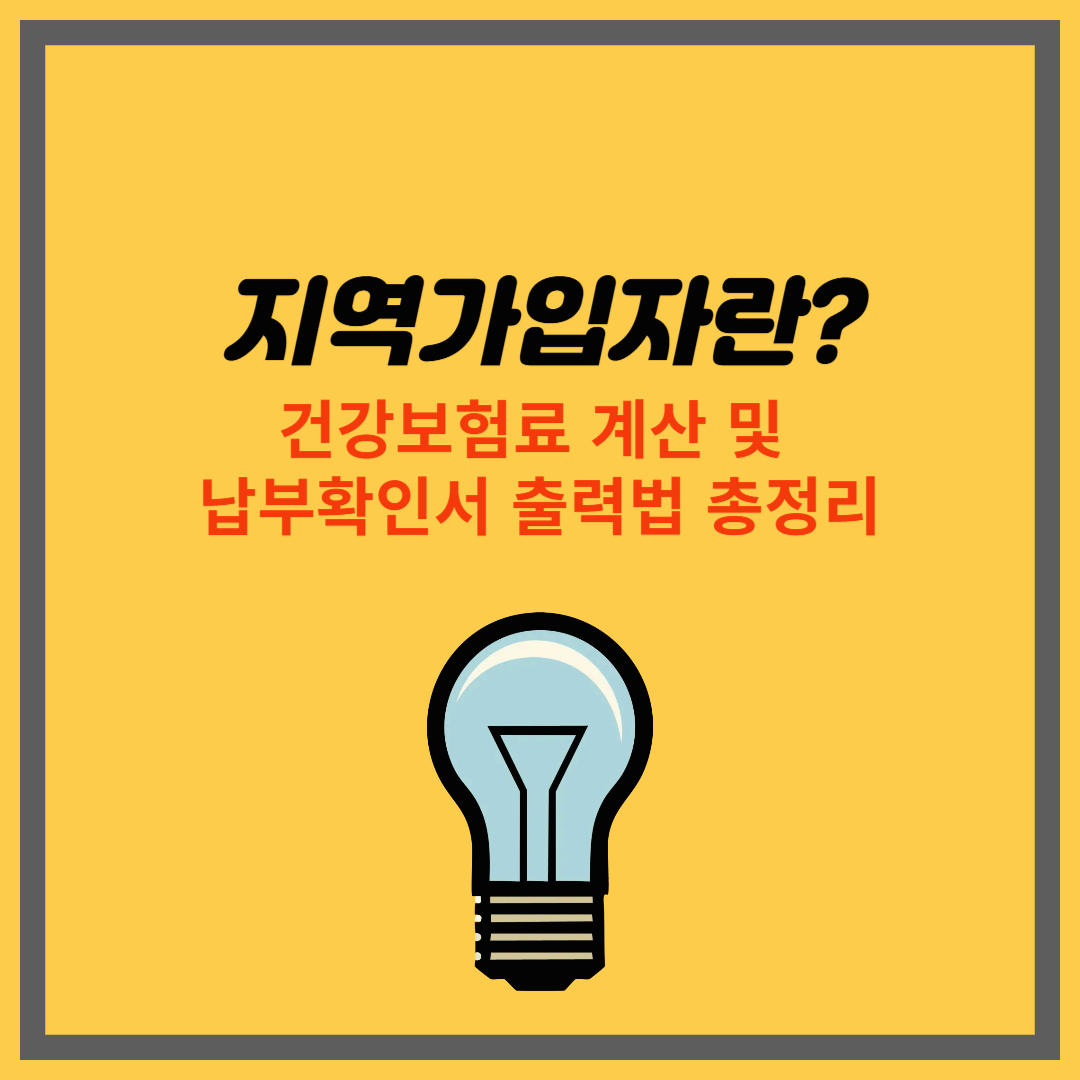 지역가입자란? 건강보험료 계산 및 납부확인서 출력법 총정리