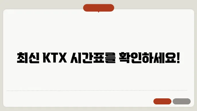 ktx열차시간표 ✅ 최신정보