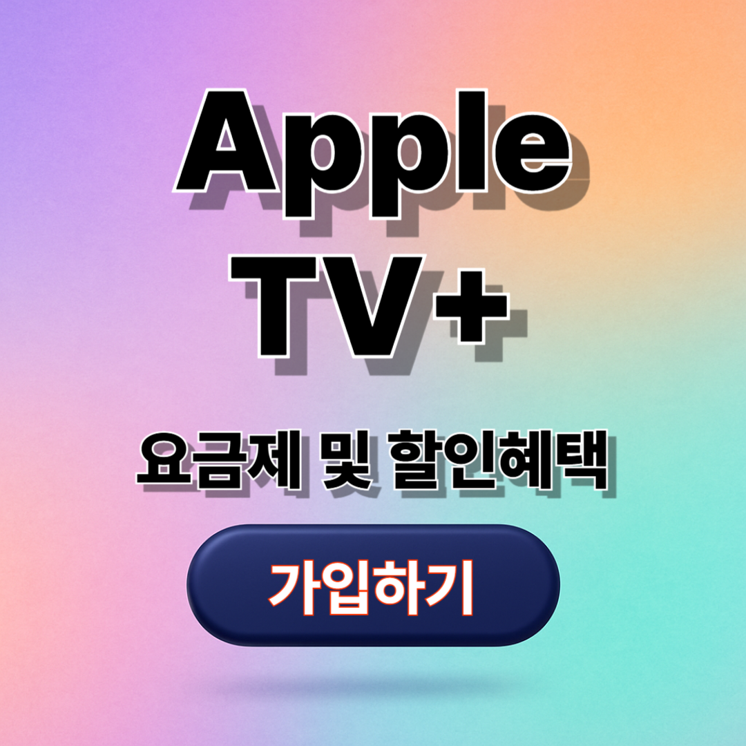 애플 TV+ 요금 6,500원부터! 무료 체험, 실속형 혜택 총정리