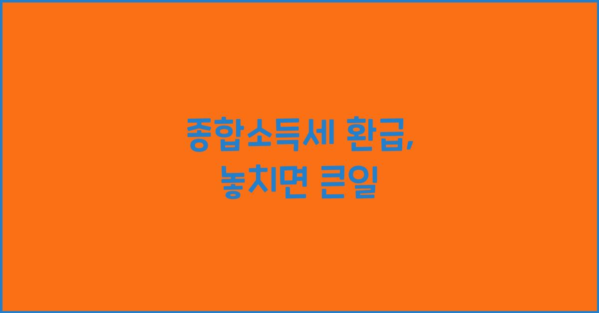 종합소득세 환급