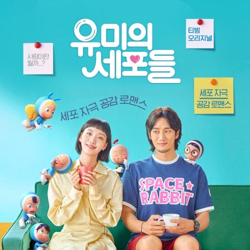 드라마 유미의 세포들 시즌1 공식 포스터 - 노란색 셔츠를 입은 배우 김고은과 구웅 역의 안보현이 소파에 앉아 컵을 들고 미소 짓는 모습