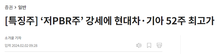 ‘저PBR주’ 강세에 현대차·기아 52주 최고가