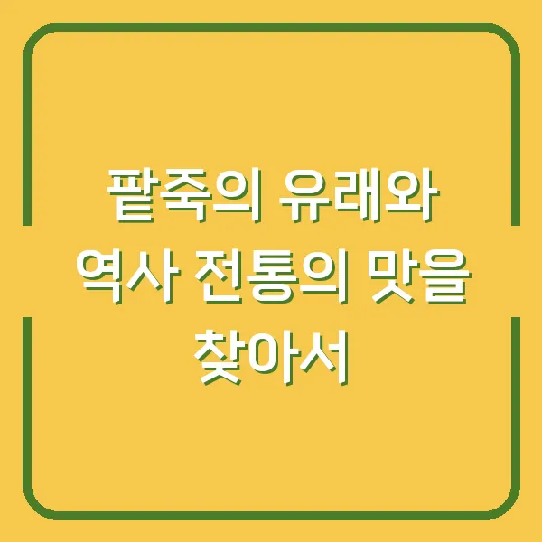 팥죽의 유래와 역사 전통의 맛을 찾아서