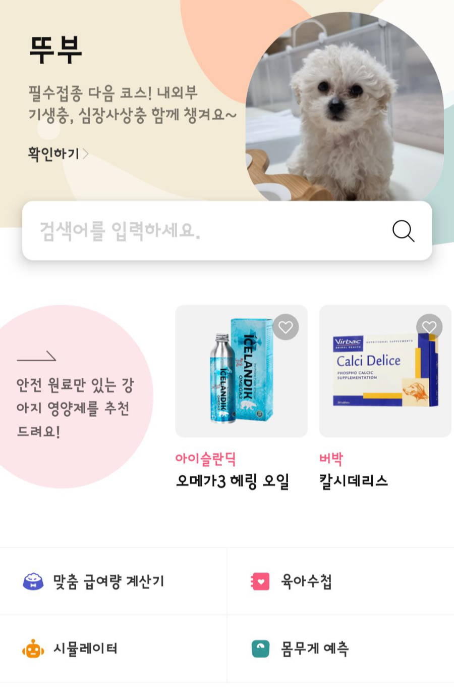 멍냥보감 어플 실행화면