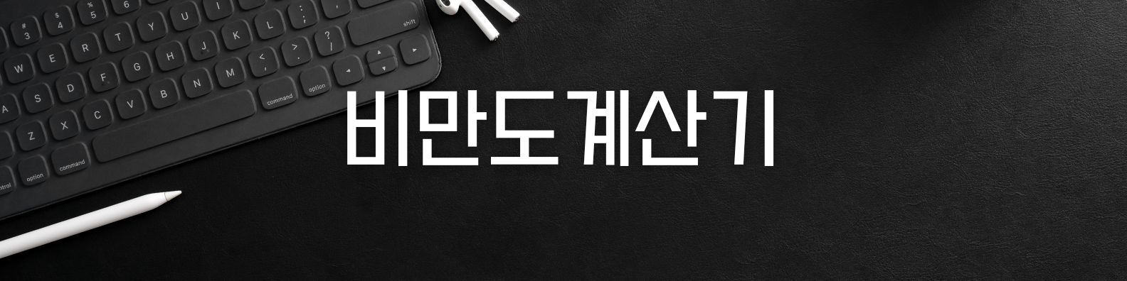 비만도계산기