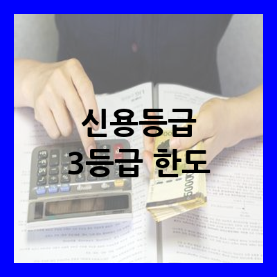 신용등급 3등급